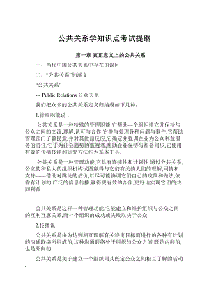 公共关系学知识点考试提纲.docx