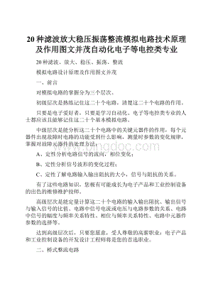 20种滤波放大稳压振荡整流模拟电路技术原理及作用图文并茂自动化电子等电控类专业.docx