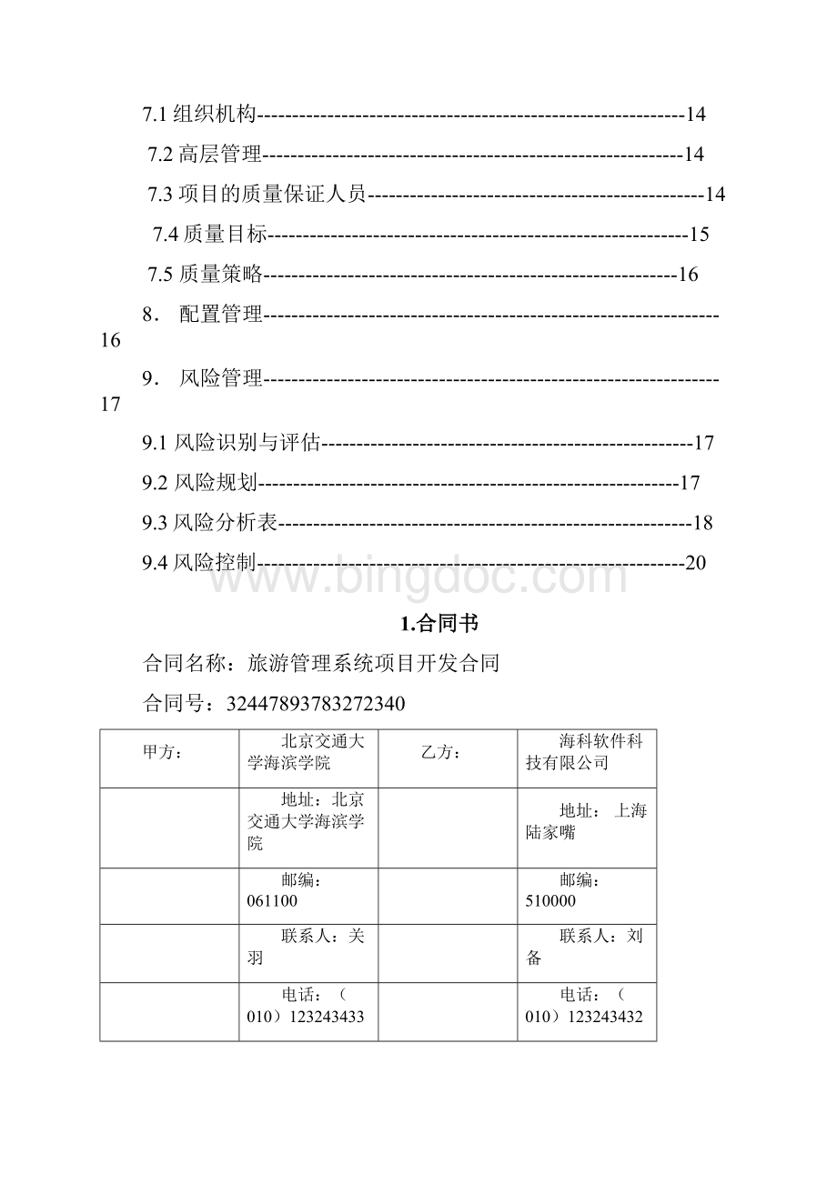 旅游管理系统 软件项目管理大作业.docx_第2页