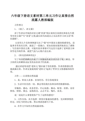 六年级下册语文素材第三单元习作让真情自然流露人教部编版.docx