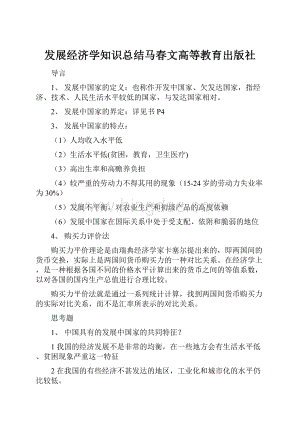 发展经济学知识总结马春文高等教育出版社.docx