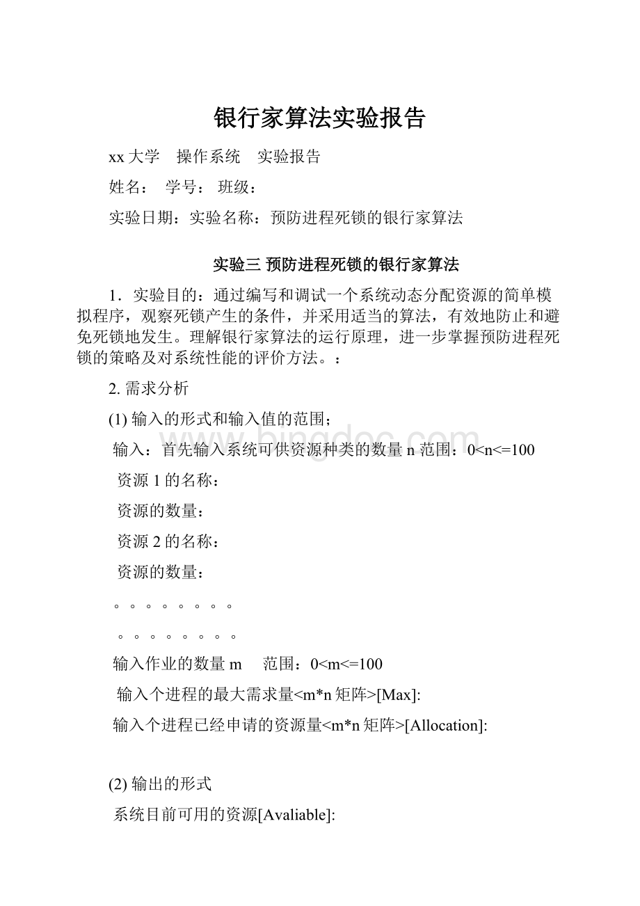 银行家算法实验报告.docx