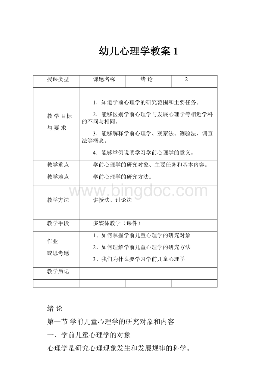 幼儿心理学教案1.docx