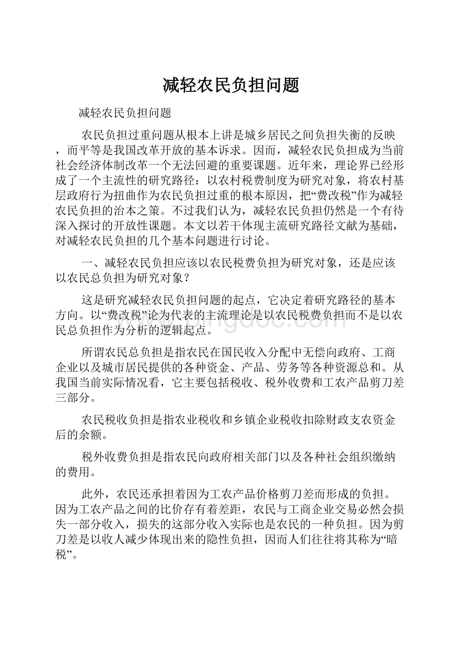 减轻农民负担问题.docx_第1页