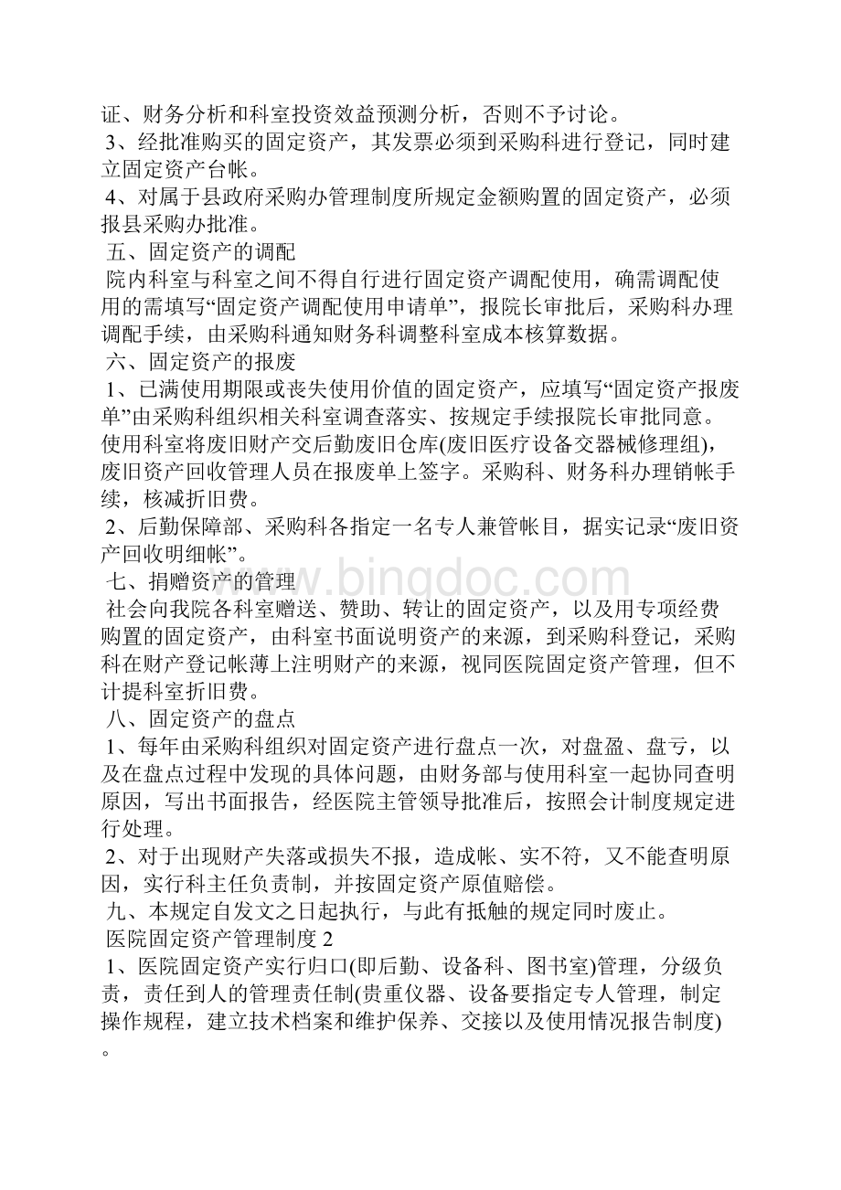 医院固定资产管理制度8篇.docx_第2页