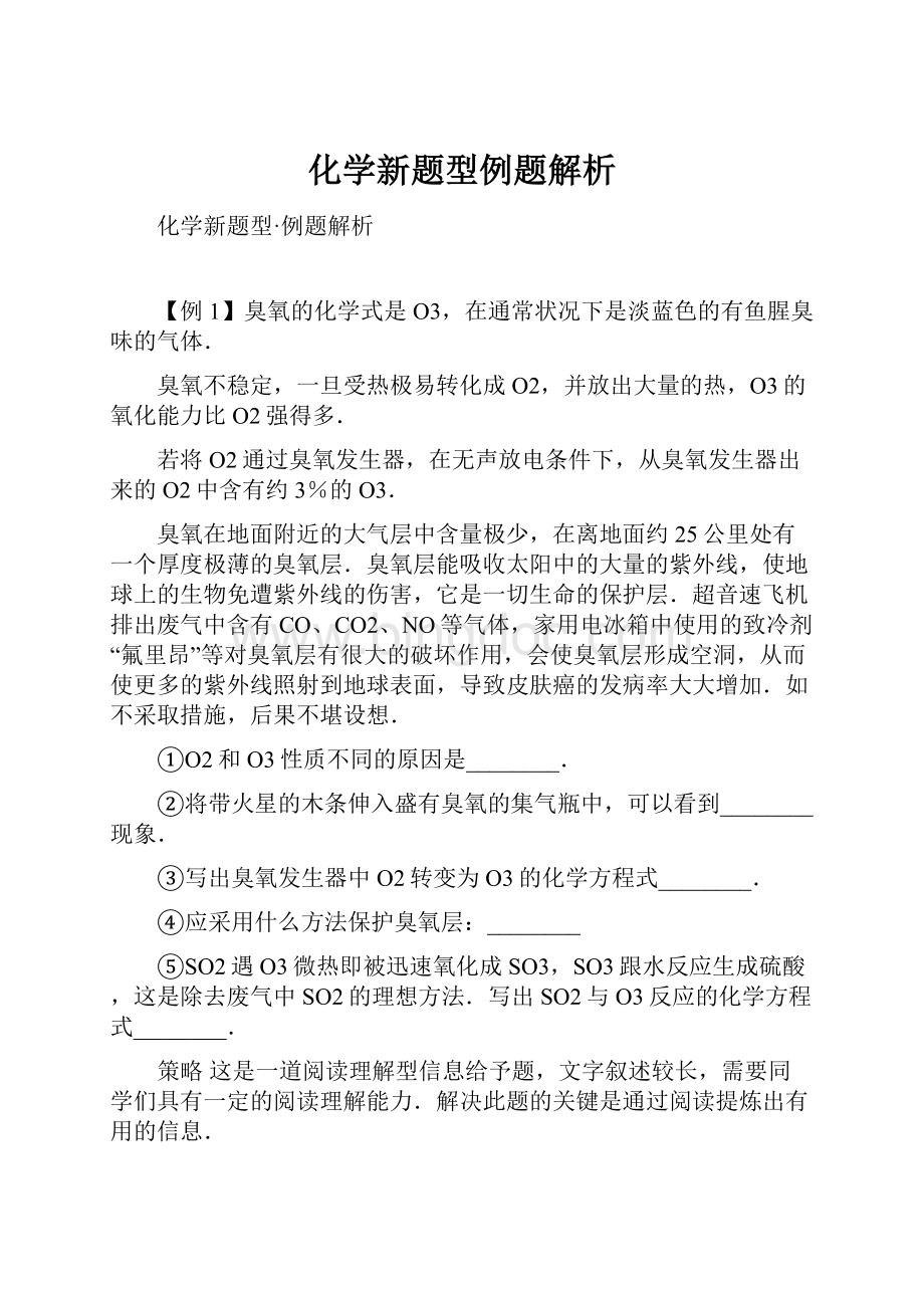 化学新题型例题解析.docx