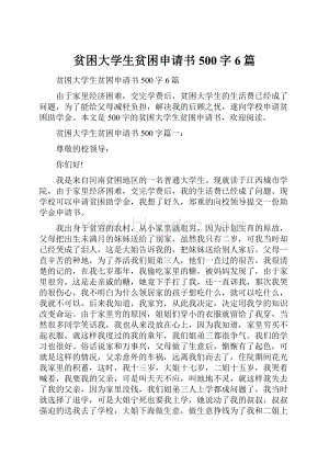 贫困大学生贫困申请书500字6篇.docx