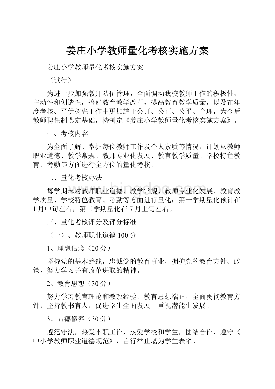 姜庄小学教师量化考核实施方案.docx_第1页