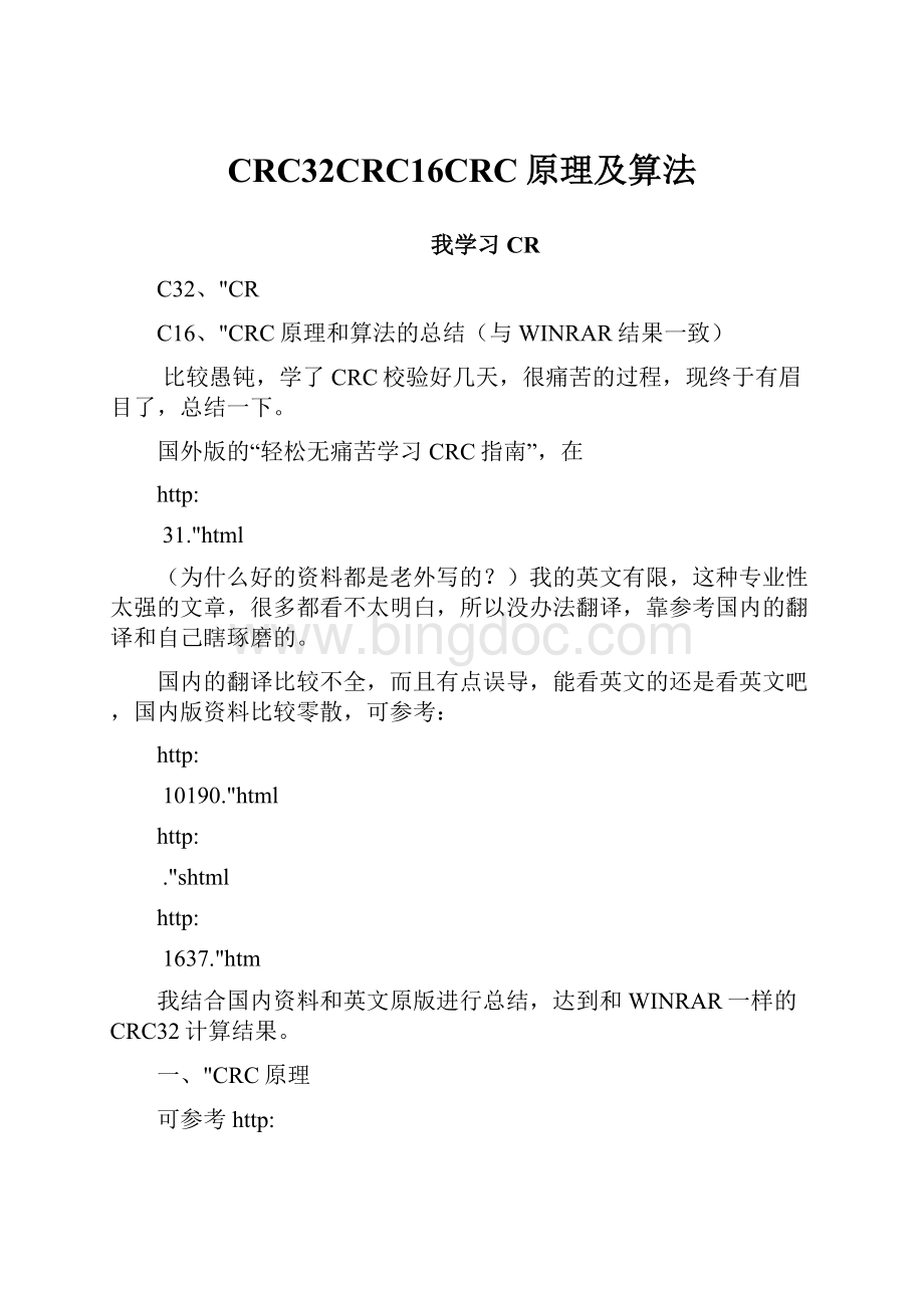 CRC32CRC16CRC原理及算法.docx