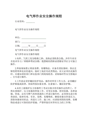 电气焊作业安全操作规程.docx