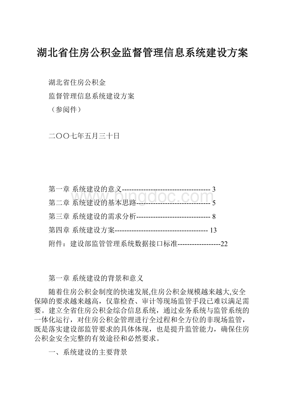 湖北省住房公积金监督管理信息系统建设方案.docx