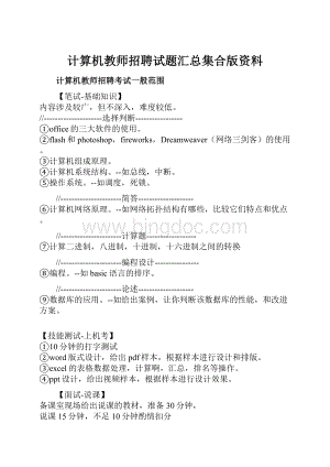 计算机教师招聘试题汇总集合版资料.docx