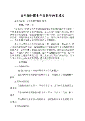 扇形统计图七年级数学教案模板.docx