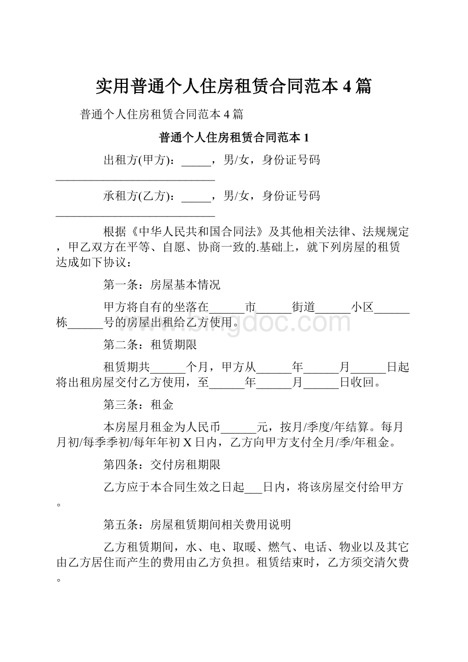 实用普通个人住房租赁合同范本4篇.docx