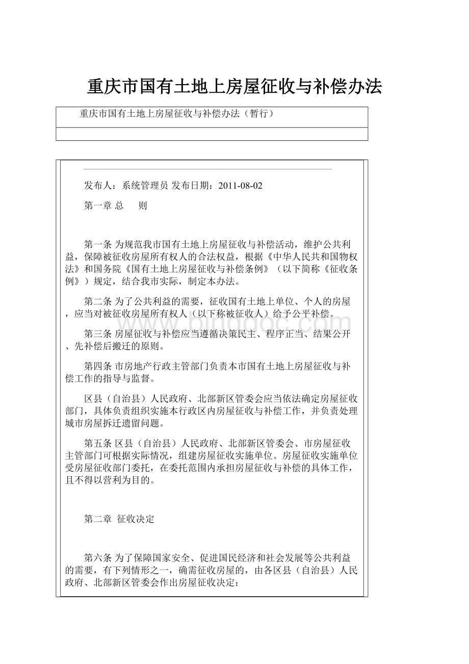 重庆市国有土地上房屋征收与补偿办法.docx