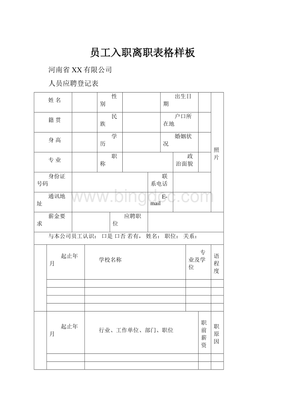 员工入职离职表格样板.docx