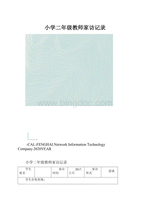 小学二年级教师家访记录.docx