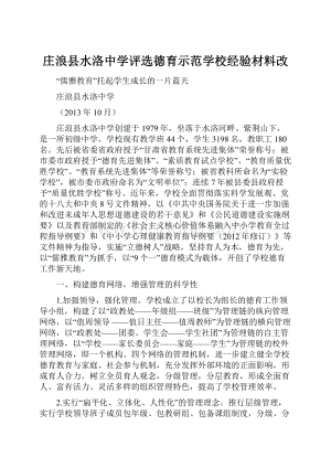 庄浪县水洛中学评选德育示范学校经验材料改.docx