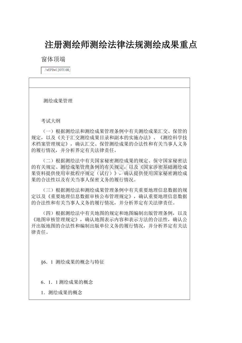 注册测绘师测绘法律法规测绘成果重点.docx