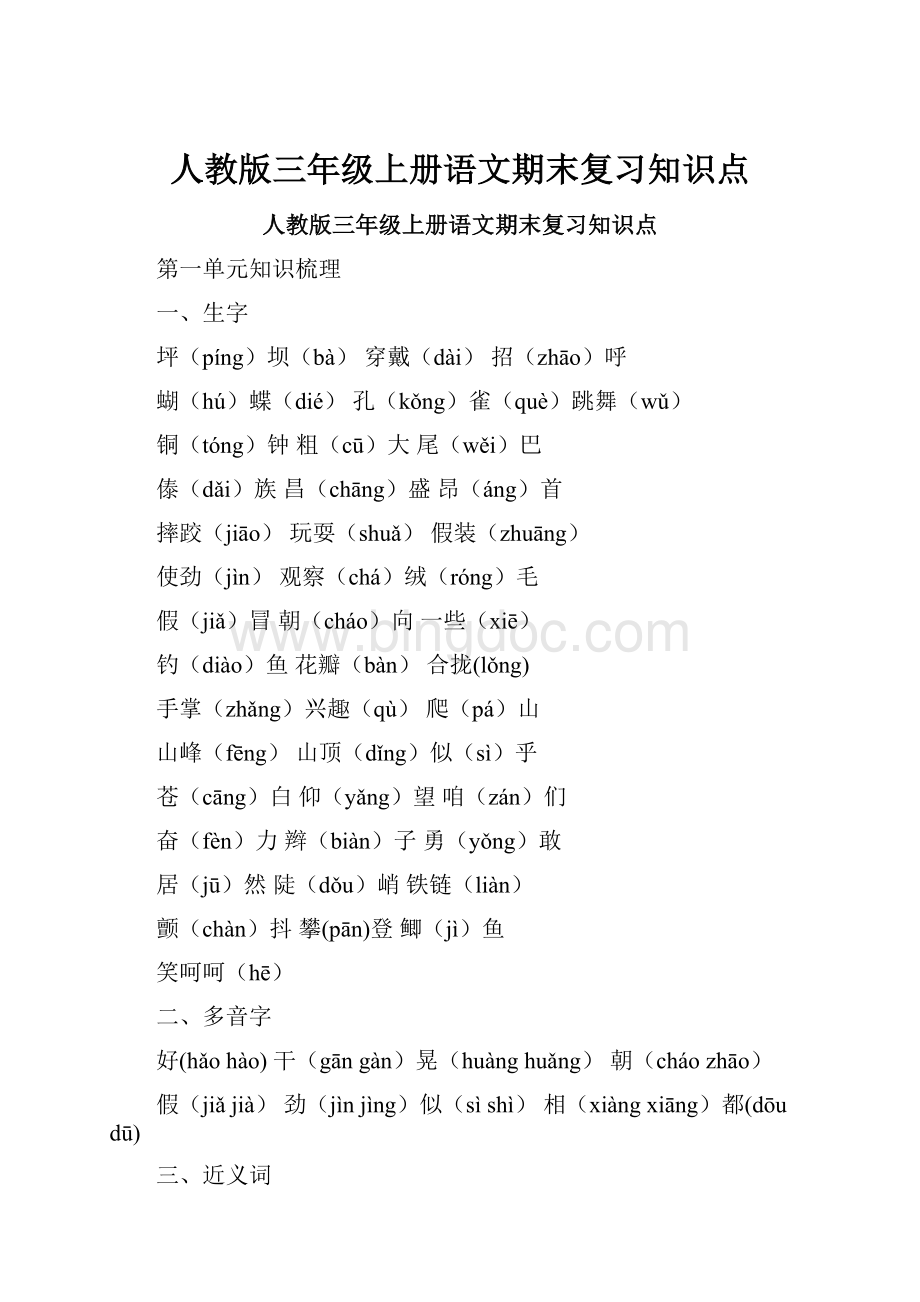 人教版三年级上册语文期末复习知识点.docx_第1页