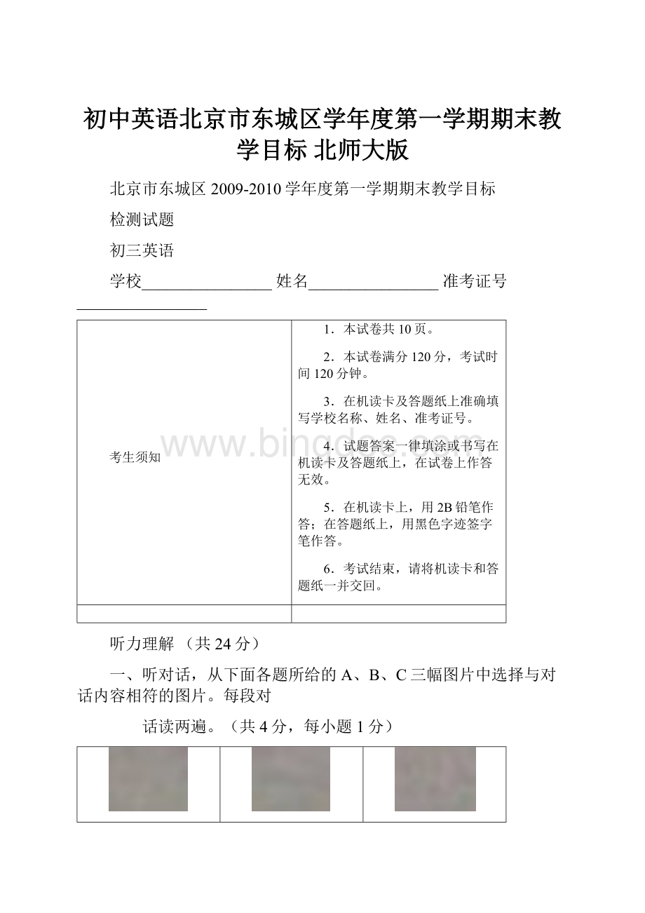 初中英语北京市东城区学年度第一学期期末教学目标 北师大版.docx