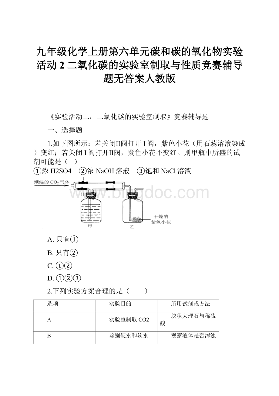 九年级化学上册第六单元碳和碳的氧化物实验活动2二氧化碳的实验室制取与性质竞赛辅导题无答案人教版.docx_第1页