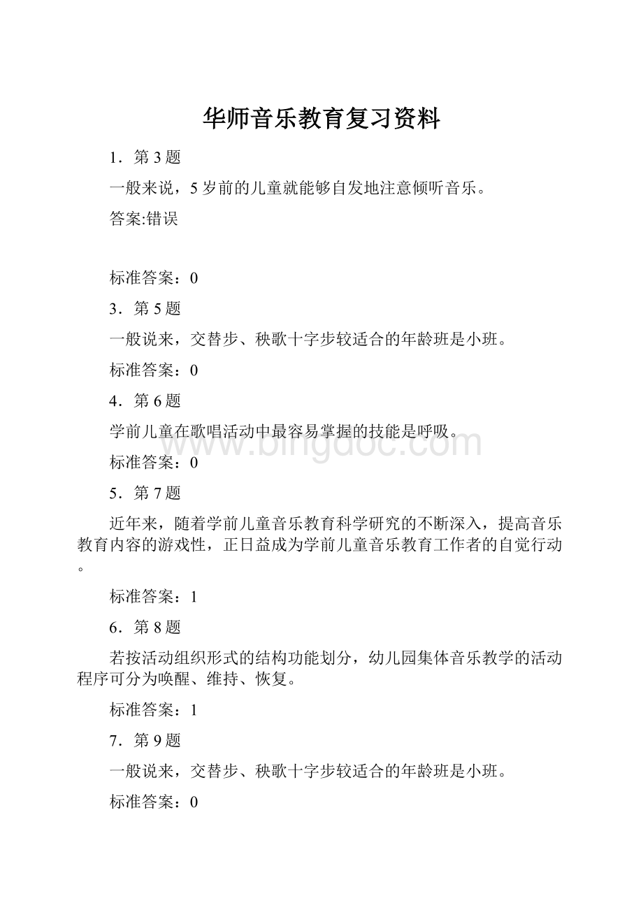 华师音乐教育复习资料.docx