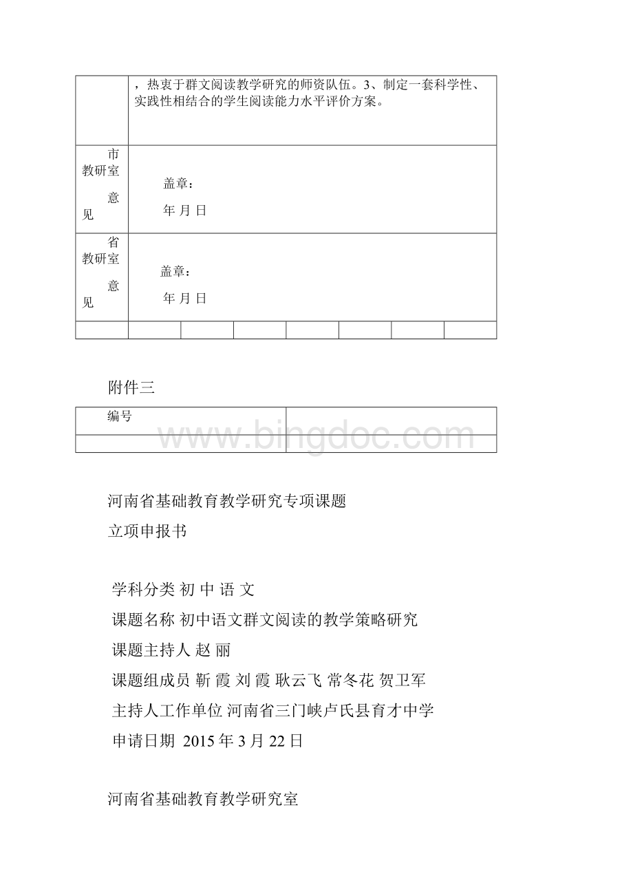 初中语文群文阅读的教学策略研究课题申报表.docx_第3页