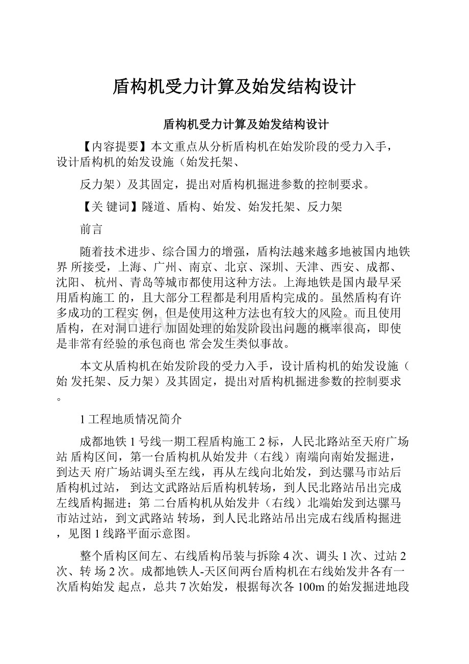 盾构机受力计算及始发结构设计.docx