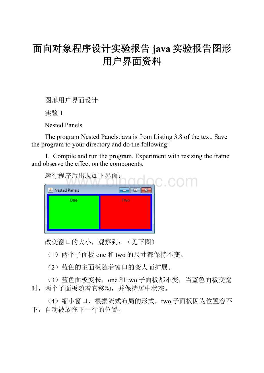 面向对象程序设计实验报告java实验报告图形用户界面资料.docx