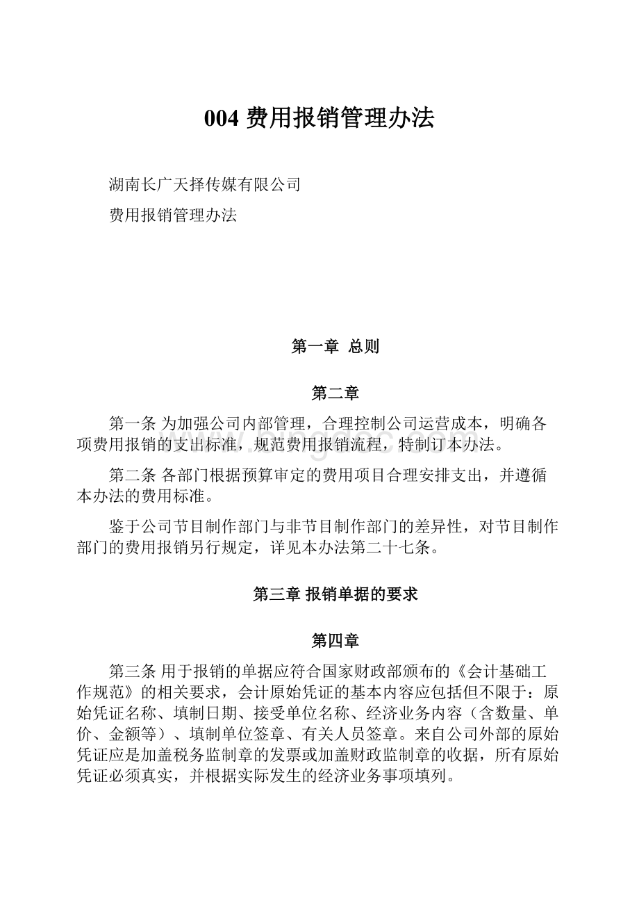 004 费用报销管理办法.docx