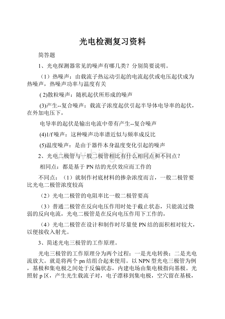 光电检测复习资料.docx