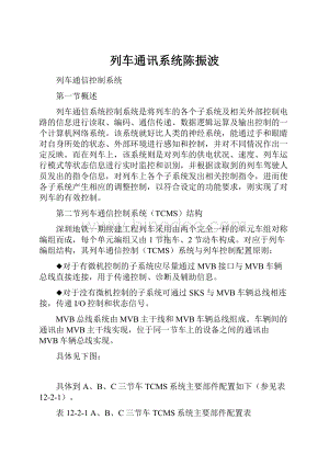 列车通讯系统陈振波.docx