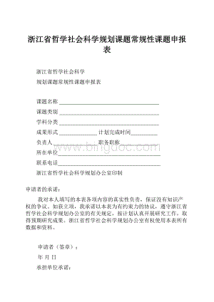 浙江省哲学社会科学规划课题常规性课题申报表.docx