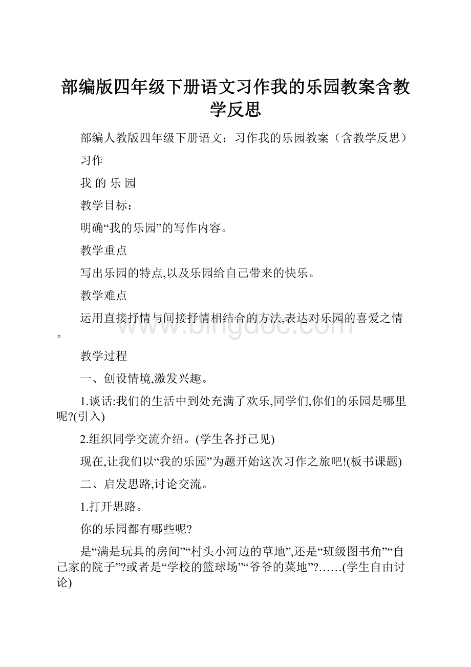 部编版四年级下册语文习作我的乐园教案含教学反思.docx