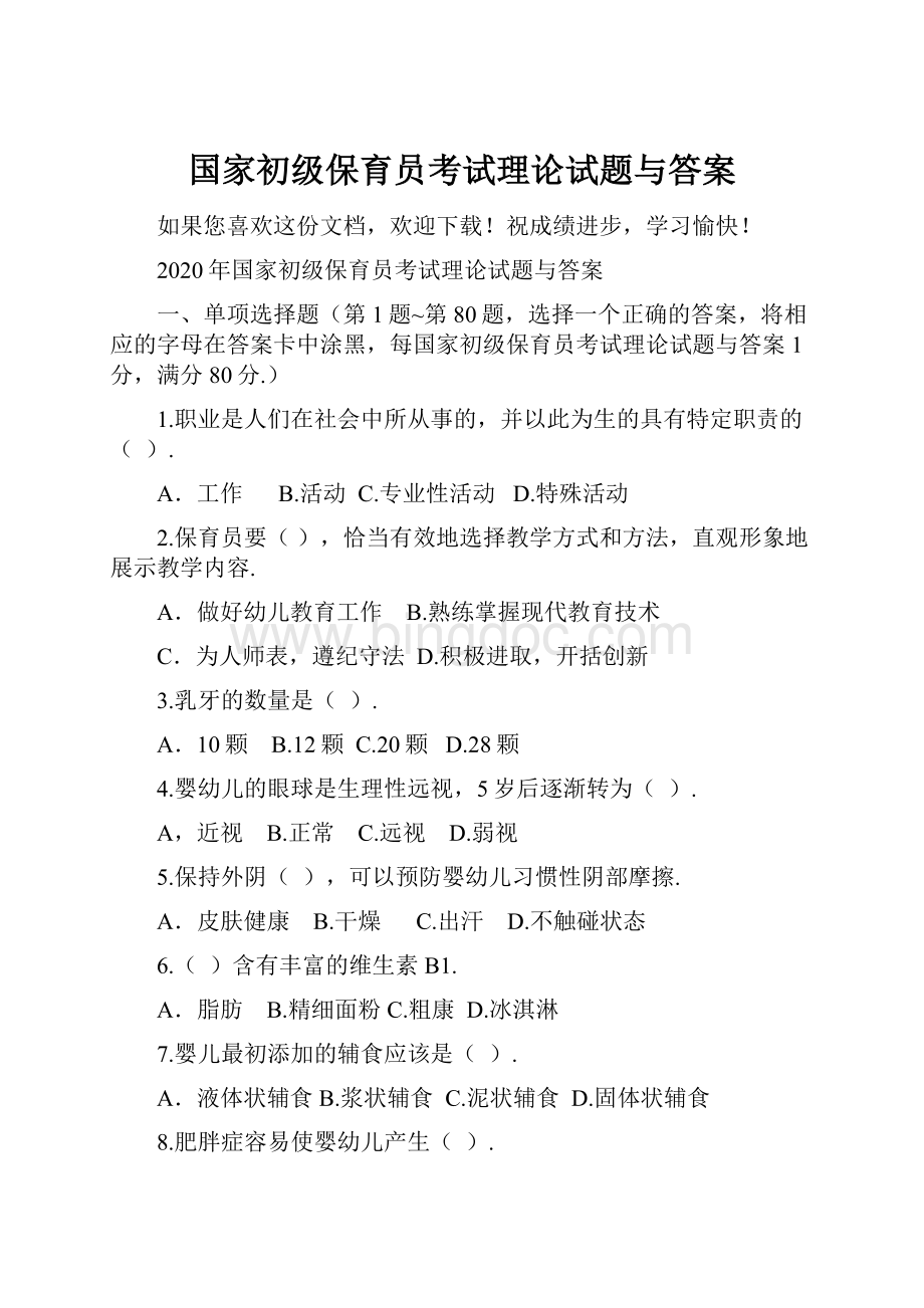 国家初级保育员考试理论试题与答案.docx