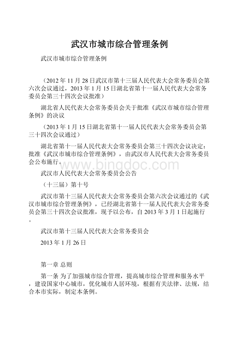 武汉市城市综合管理条例.docx_第1页