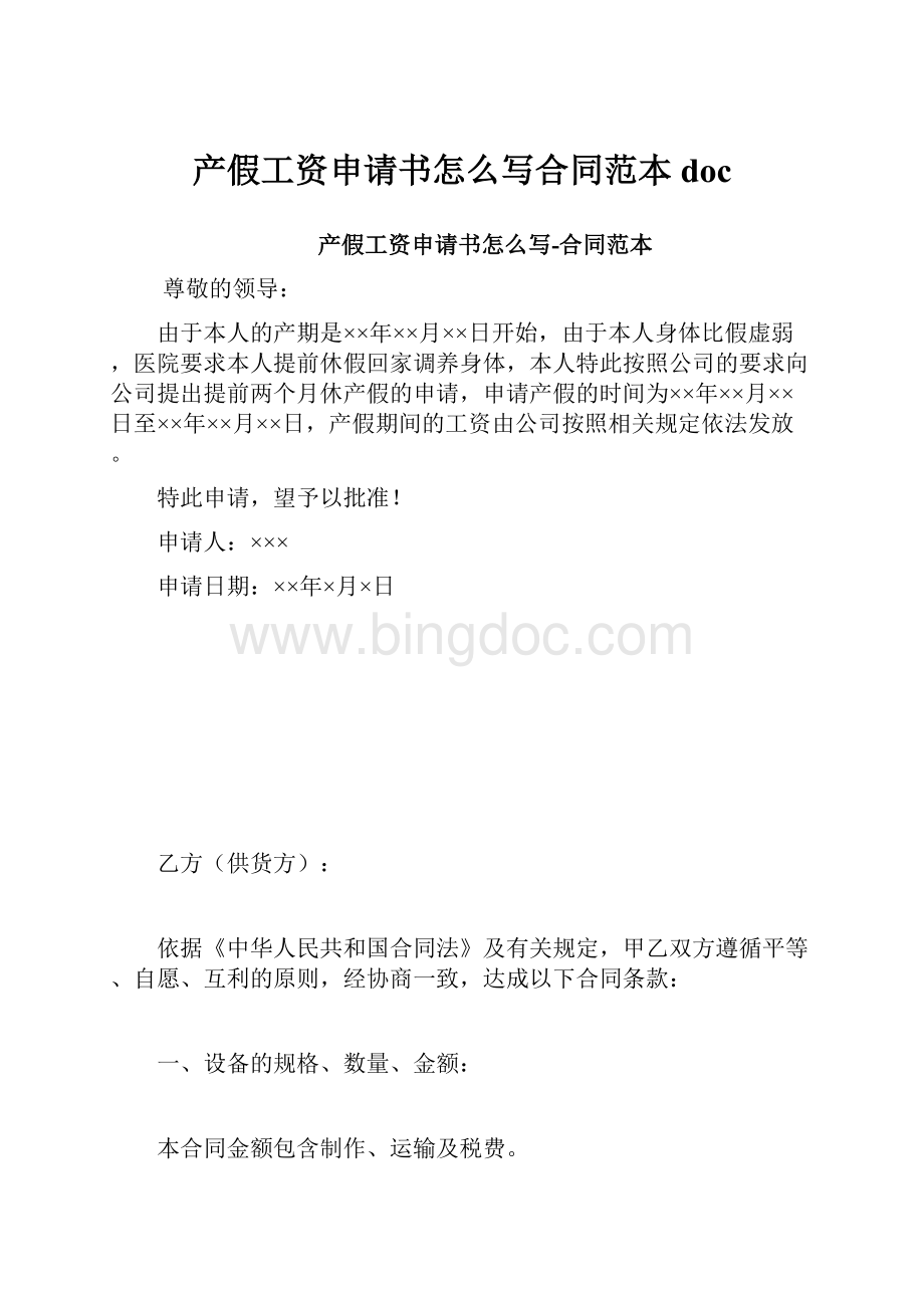 产假工资申请书怎么写合同范本doc.docx_第1页