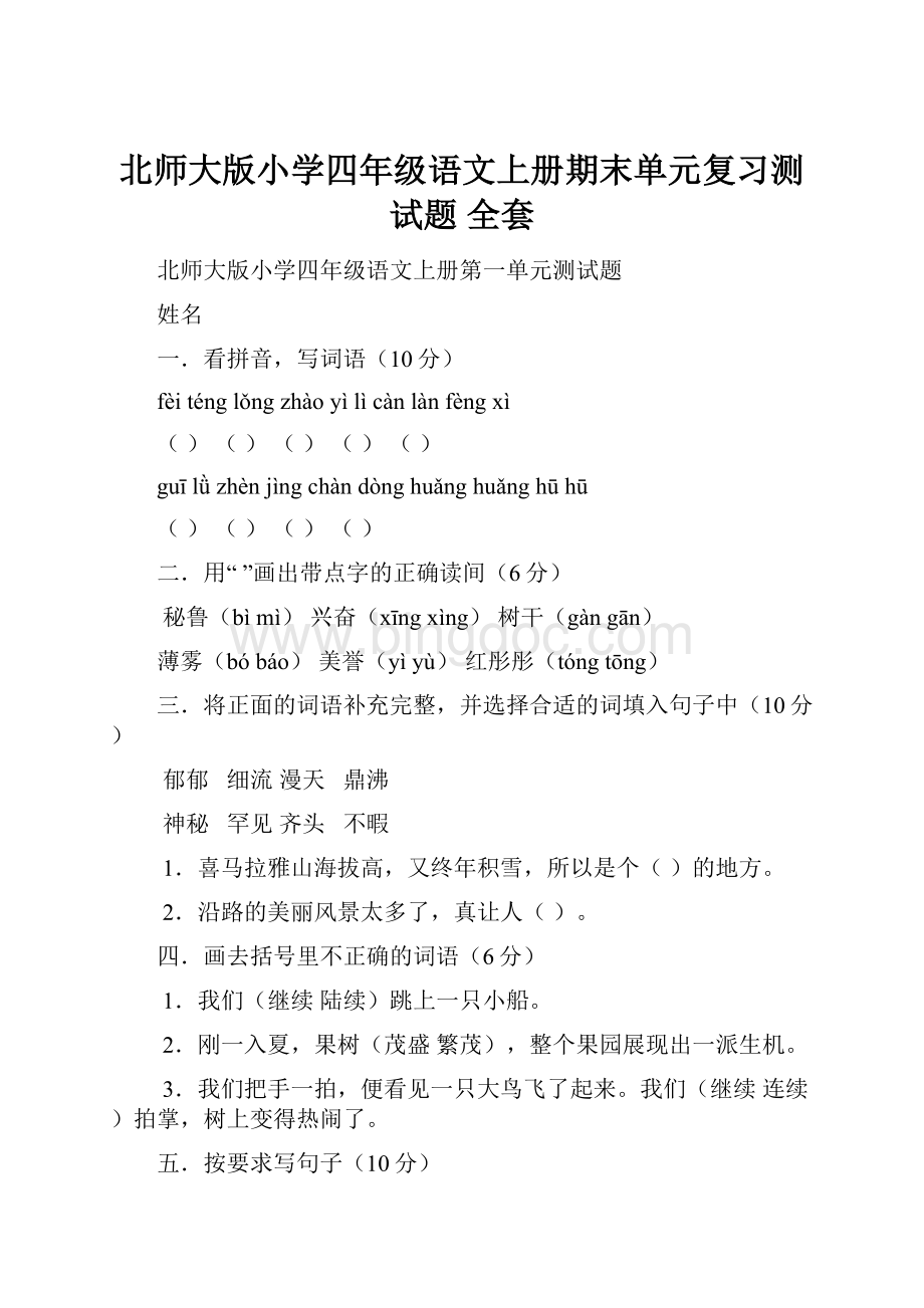 北师大版小学四年级语文上册期末单元复习测试题 全套.docx