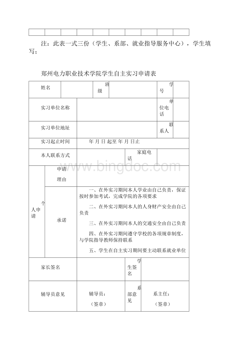 学生自主实习管理办法.docx_第3页