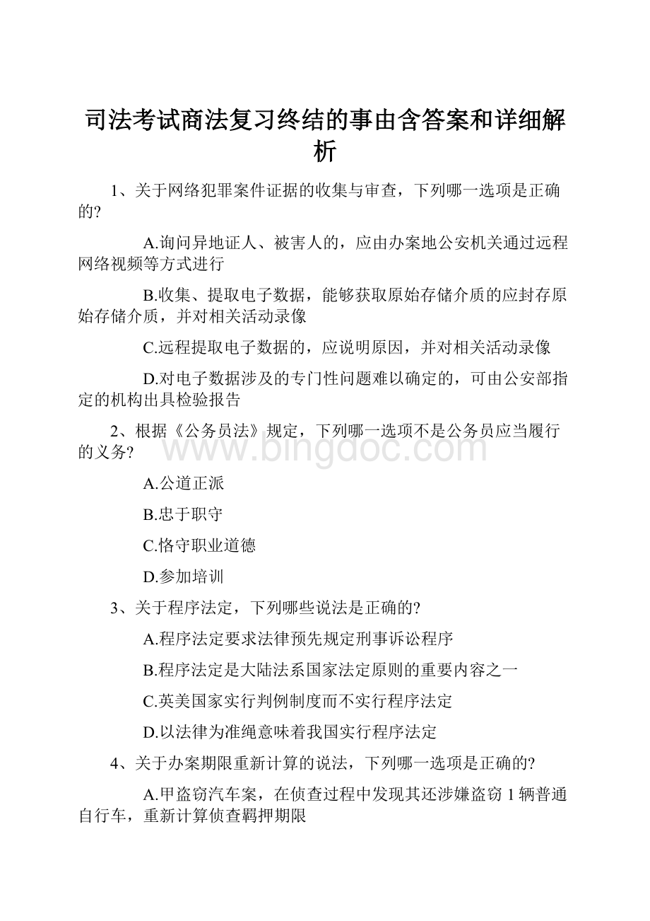 司法考试商法复习终结的事由含答案和详细解析.docx