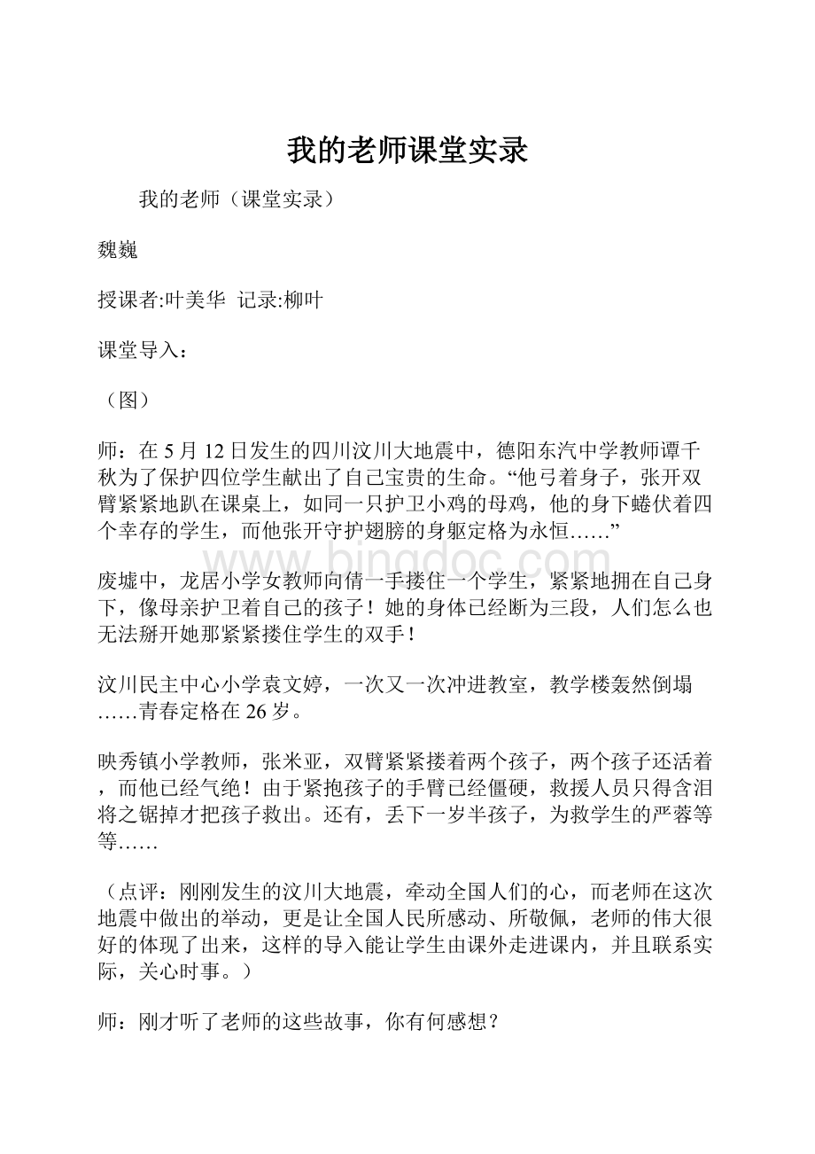 我的老师课堂实录.docx