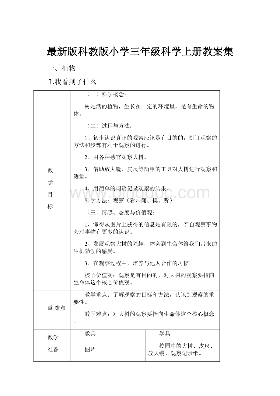 最新版科教版小学三年级科学上册教案集.docx