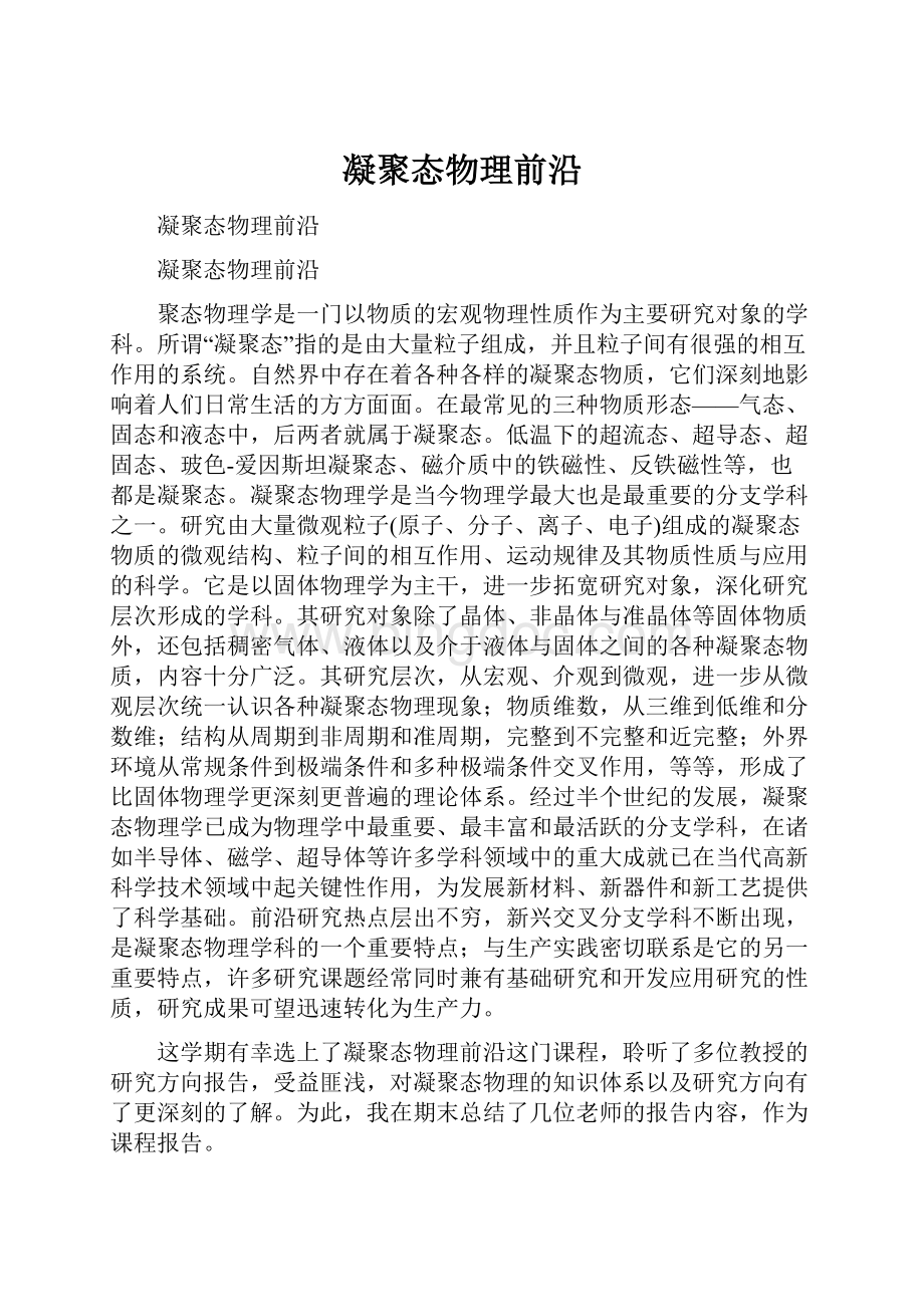 凝聚态物理前沿.docx_第1页