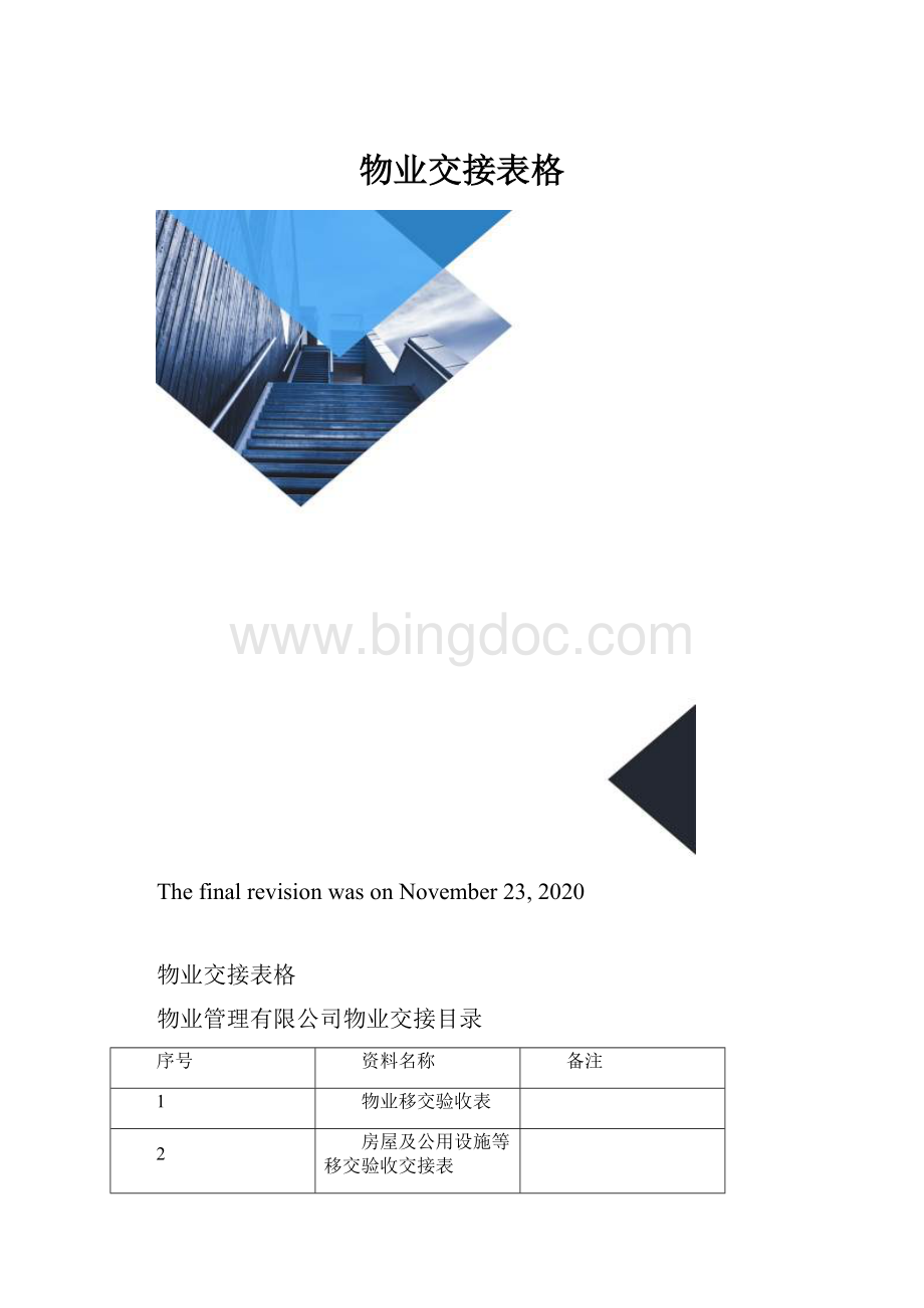 物业交接表格.docx