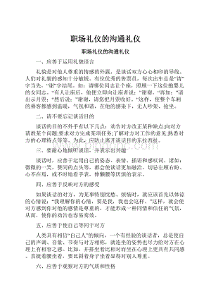 职场礼仪的沟通礼仪.docx