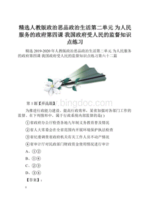 精选人教版政治思品政治生活第二单元 为人民服务的政府第四课 我国政府受人民的监督知识点练习.docx