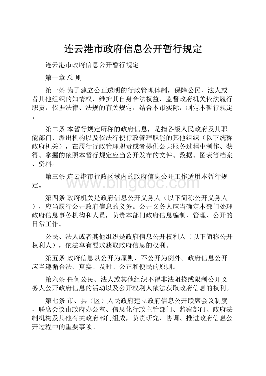 连云港市政府信息公开暂行规定.docx_第1页
