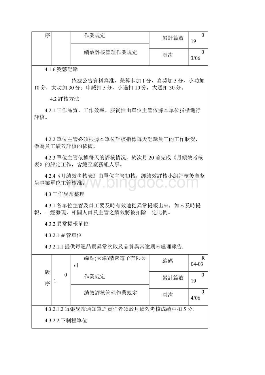 R绩效评核作业规定.docx_第3页