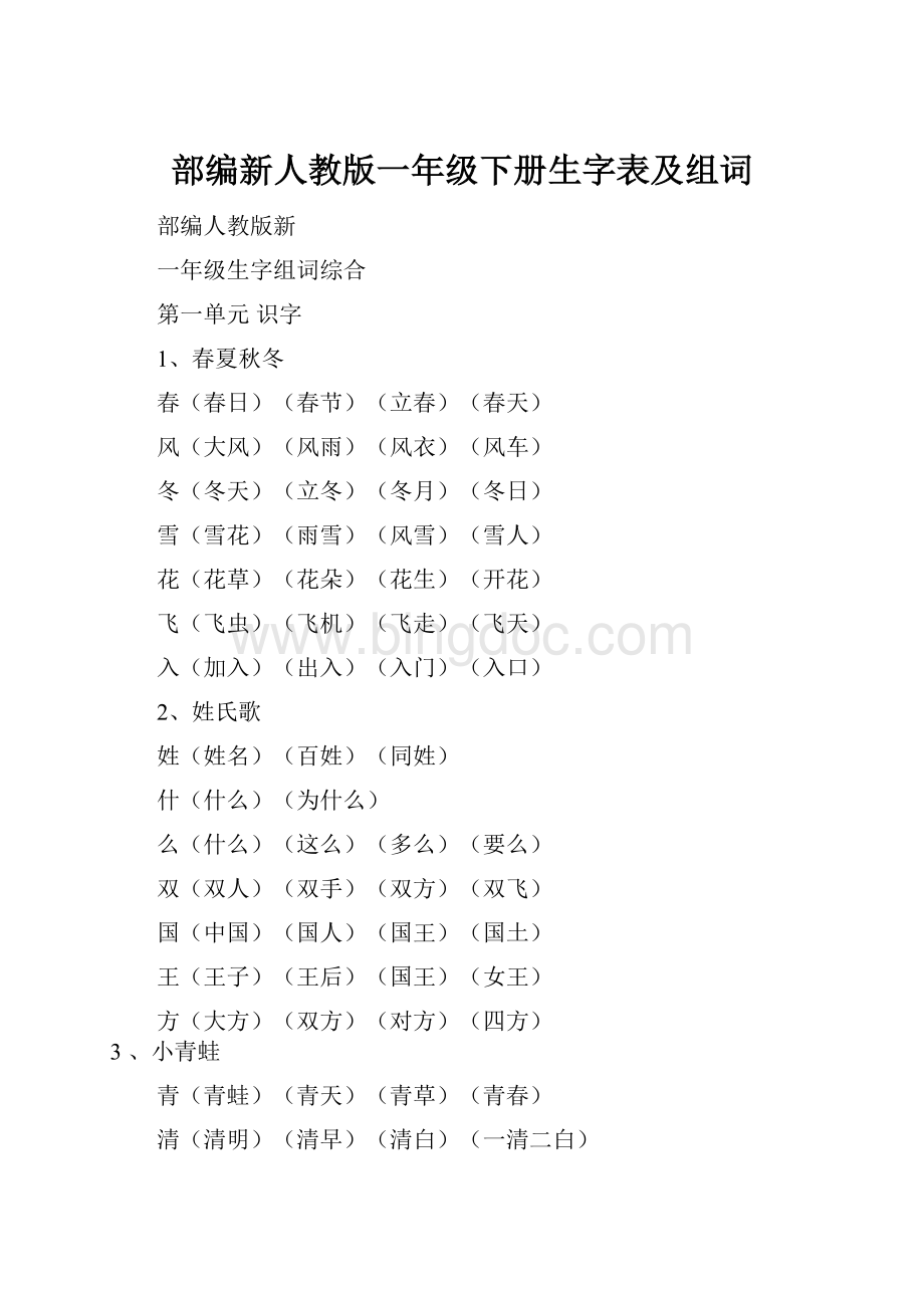 部编新人教版一年级下册生字表及组词.docx